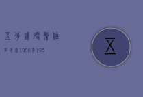 五分钱硬币值多少钱1956年（1956年的五分钱硬币多少钱）