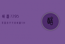 酷派7295春雷版多少钱（酷派7295A）