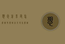 想念前男友怎么办（老想到前男友怎么办）