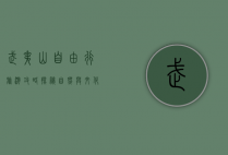 武夷山自由行旅游攻略，探秘自然与文化的完美融合
