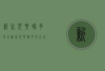 新生儿要喝多少水（新生儿要喝多少水合适）