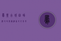 凤凰古城自助游攻略，探秘湘西的千年风情
