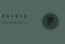 伊思白蜗牛霜什么性状（伊思白蜗牛水乳怎么样）