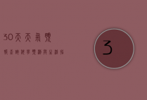 30天天气预报查询，科学预测与生活指南
