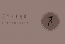 艾女士手表女士手表多少钱（艾力士手表多少钱）