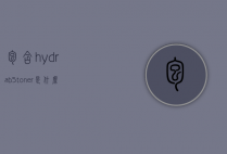 包含hydrab5toner是什么的词条
