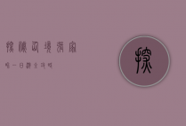 探秘仙境，张家界一日游全攻略