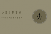大鼻子整形要多少钱（鼻头大整形要多少钱）