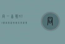 同一首歌KTV价格解析，性价比与消费体验的完美结合