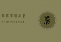 信阳学瑜伽要多少钱（58同城信阳瑜伽_信阳瑜伽会所）