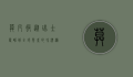 莫凡彼，从瑞士雪峰到全球餐桌的冰淇淋传奇