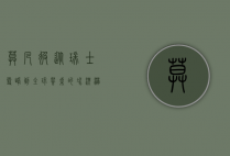 莫凡彼，从瑞士雪峰到全球餐桌的冰淇淋传奇