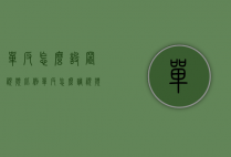 单反怎么设置视频比例（单反怎么调视频尺寸）