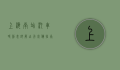 上海南站汽车时刻表详解，出行必备指南