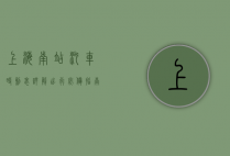上海南站汽车时刻表详解，出行必备指南