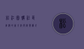 松江团购，社区经济的新引擎与消费模式的创新实践