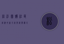松江团购，社区经济的新引擎与消费模式的创新实践