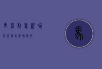 马爹利怎么喝（马爹利怎么喝最好）