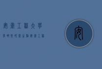 安徽工程大学有哪些研究生点（安徽工程大学有没有硕士点）