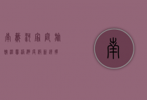 南戴河家庭旅馆，温馨港湾，度假新选择