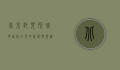 北京托儿所，城市家庭育儿的新选择与挑战