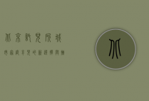 北京托儿所，城市家庭育儿的新选择与挑战