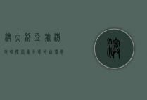 澳大利亚旅游攻略，探索南半球的自然奇观与文化魅力