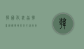 韩国化妆品推荐，从护肤到彩妆，打造完美肌肤的秘密
