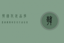 韩国化妆品推荐，从护肤到彩妆，打造完美肌肤的秘密