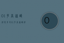 0.1克高锰酸钾是多少（01克高锰酸钾是多少毫升）