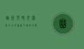 幽州村，时光深处的古村落，岁月静好的乡愁记忆