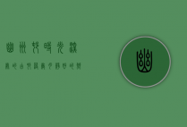 幽州村，时光深处的古村落，岁月静好的乡愁记忆