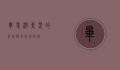 毕业游，青春的告别与未来的启航