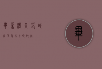 毕业游，青春的告别与未来的启航