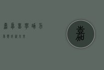 嘉卓留学，助力梦想，成就未来