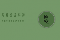 怎么查看红酒真假（怎么看红酒的真假）