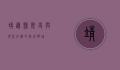 靖边县，历史与现代交织的陕北明珠