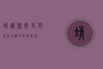 靖边县，历史与现代交织的陕北明珠