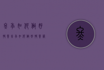 冬季如何做好快餐（冬季如何做好快餐服务）