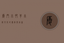 厦门小肥羊，火锅文化的传承与创新