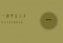 一条野生五步蛇多少钱的简单介绍
