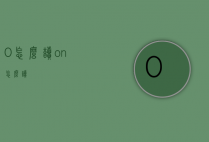 ?O怎么读（on怎么读）