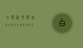 白头翁叫声，自然之声中的诗意与启示