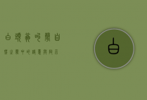 白头翁叫声，自然之声中的诗意与启示