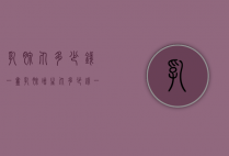 乳腺丸多少钱一盒（乳腺增生丸多少钱一盒）