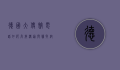 德国大使馆电话，如何高效沟通与获取帮助？