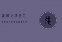 德国大使馆电话，如何高效沟通与获取帮助？