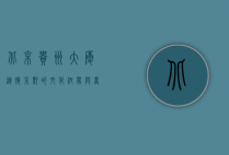 北京贵州大厦，连接京黔的文化纽带与商务地标