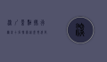 深圳景点排行榜前十名，探索这座现代化都市的独特魅力
