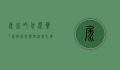 尿血吃什么药？了解病因与药物治疗方案